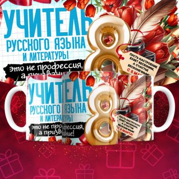 Кружка учителю Русского языка и литературы на 8 марта