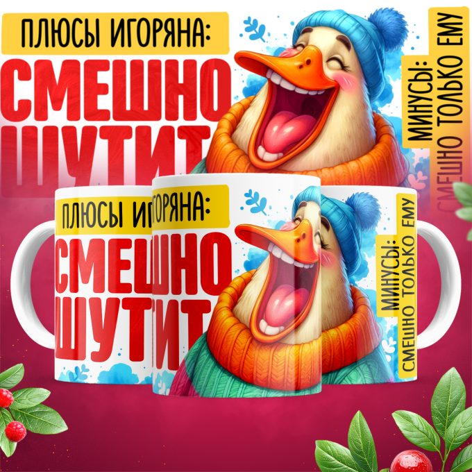 Кружка Смешно шутит_плюсы Игоряна_