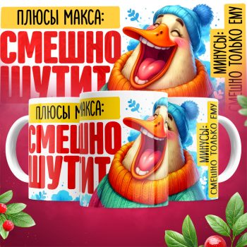 Кружка Смешно шутит_плюсы Макса_