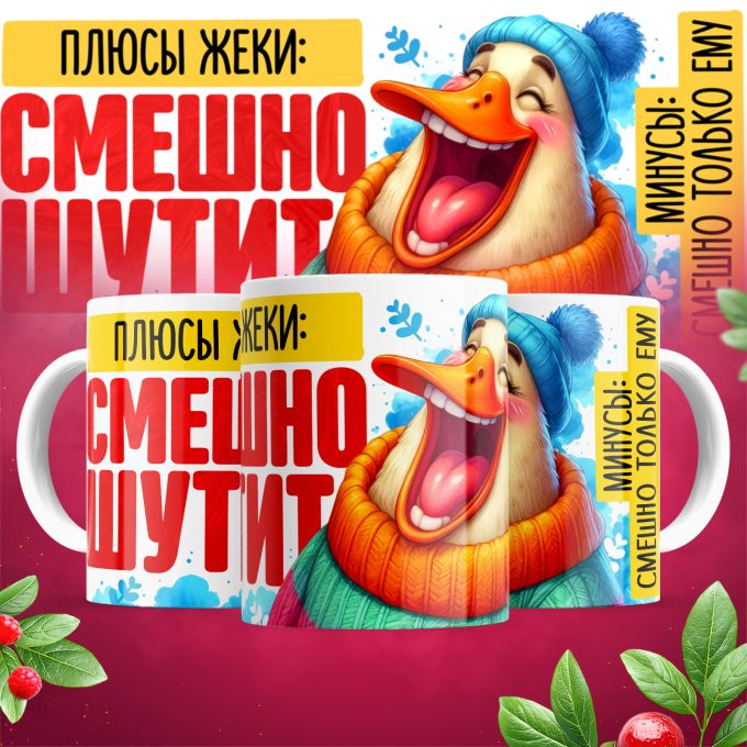 Кружка Смешно шутит_плюсы Жеки_