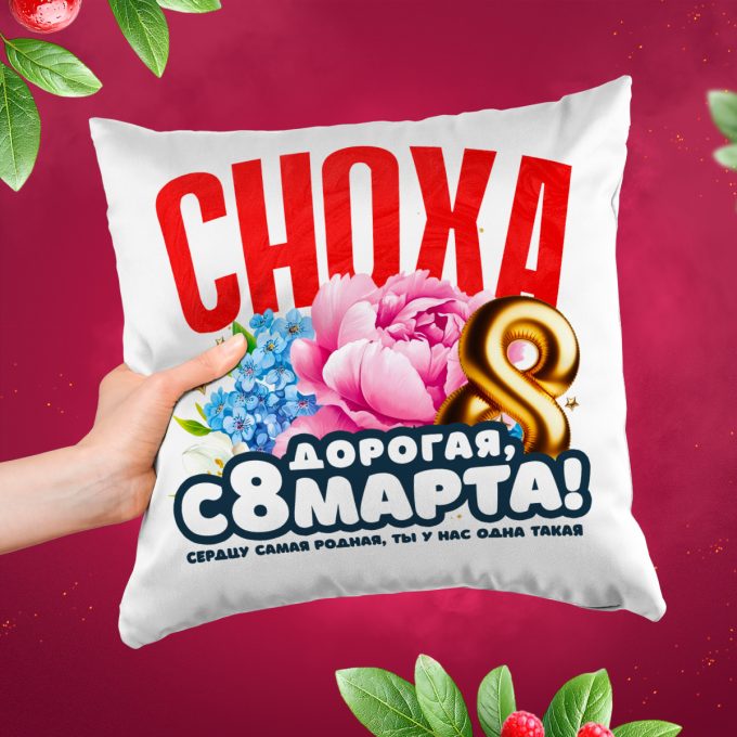 Подушка к 8 марта Сноха