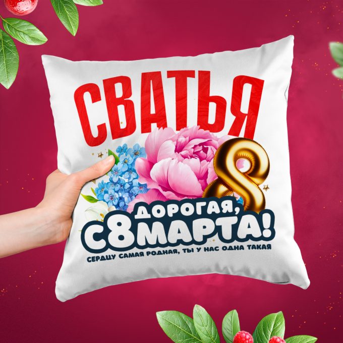 Подушка к 8 марта Сватья
