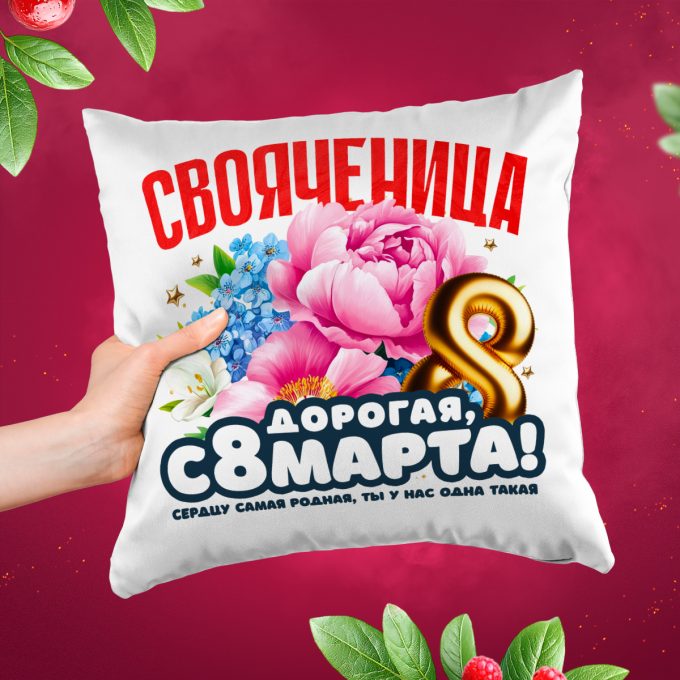 Подушка к 8 марта Свояченица