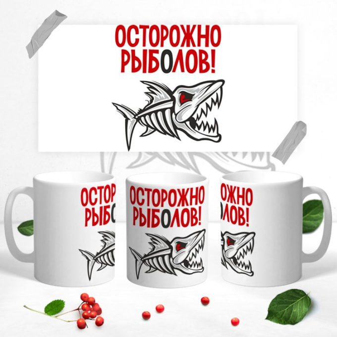 Кружка для настоящего рыбака