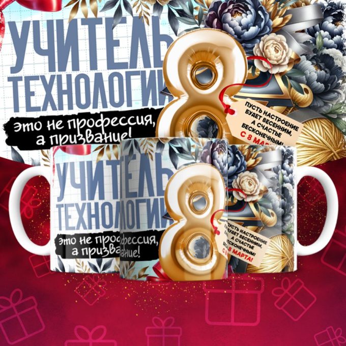 Кружка учителю Технологии на 8 марта
