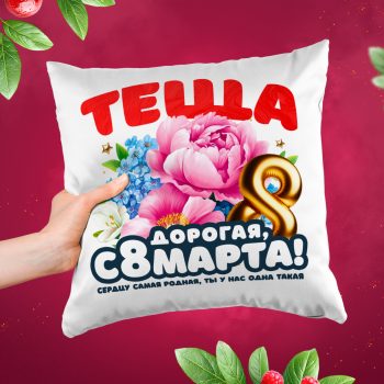 Подушка к 8 марта Теща