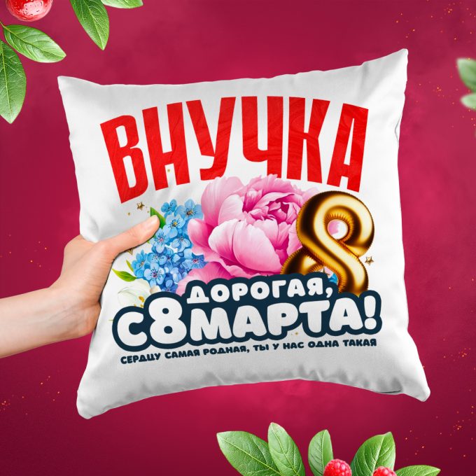 Подушка к 8 марта Внучка