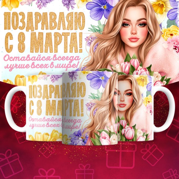 Кружка 8 марта