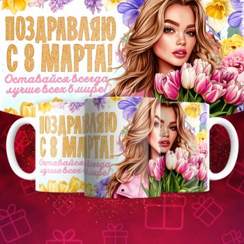Кружка 8 марта