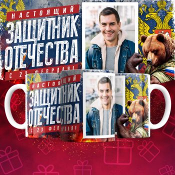 Кружка 23 Февраля ( День защитника Отечества )