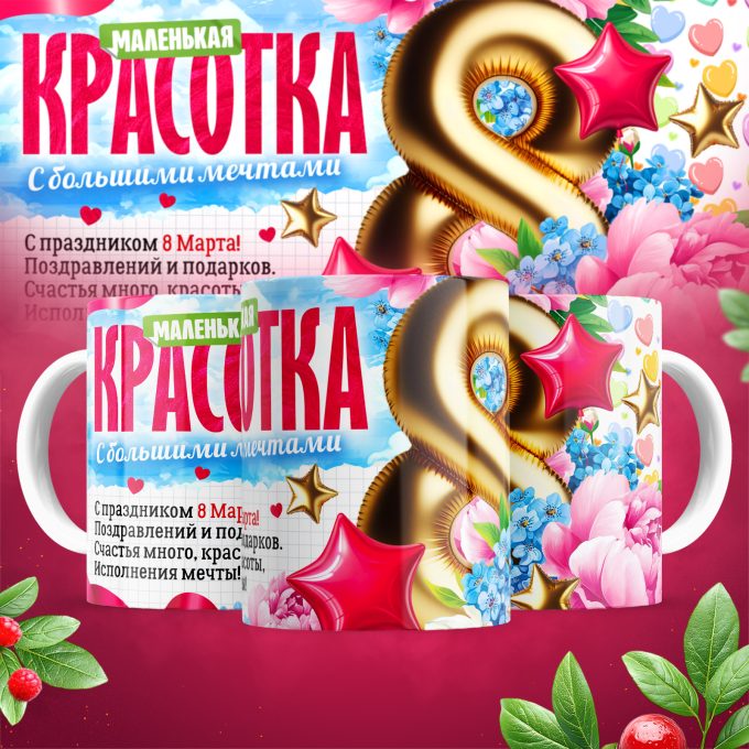 Кружка 8 марта