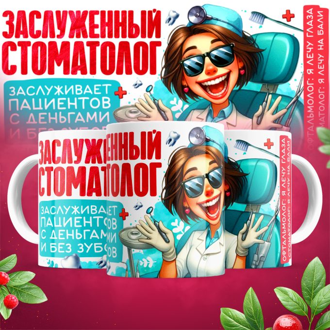 Кружка Заслуженный стоматолог