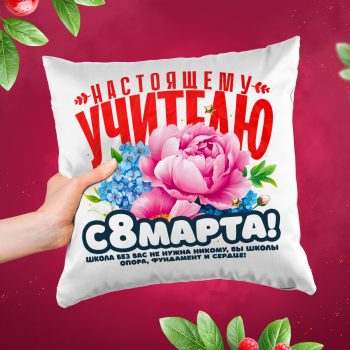 Подушка для Учителя и Воспитателя к 8 марта