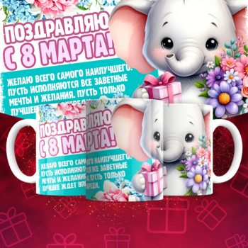 Кружка 8 марта