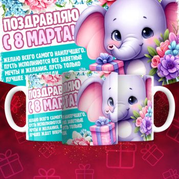 Кружка 8 марта