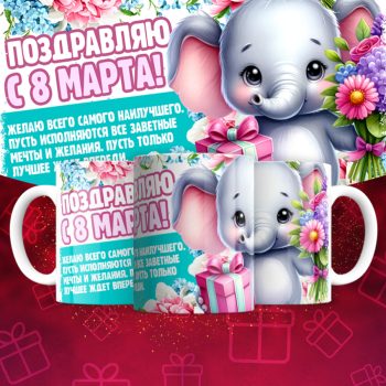 Кружка 8 марта
