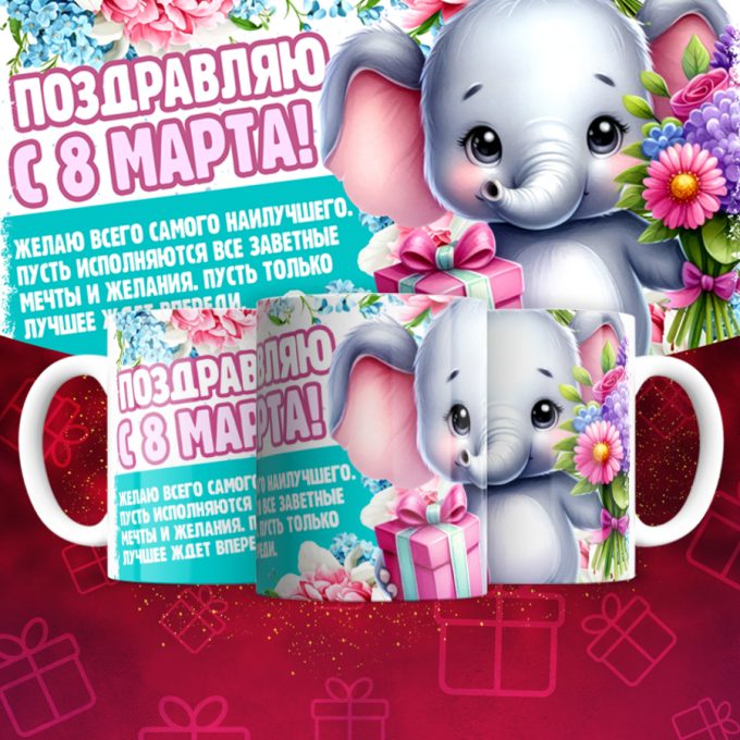Кружка 8 марта