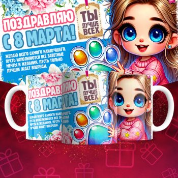 Кружка 8 марта
