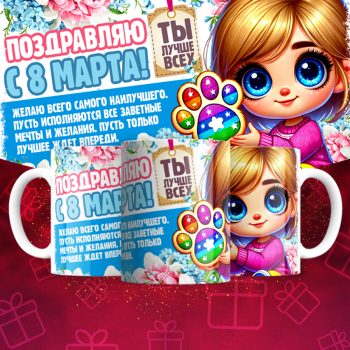 Кружка 8 марта