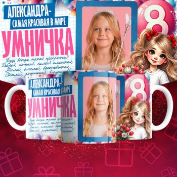 Кружка 8 марта ( Имена и фотографии меняются )