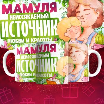Кружка для Мамы