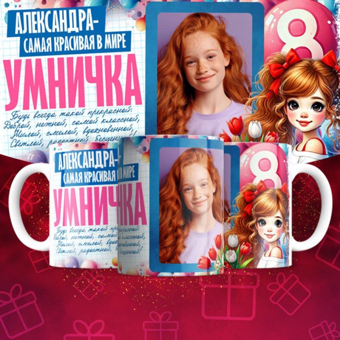 Кружка 8 марта ( Имена и фотографии меняются )