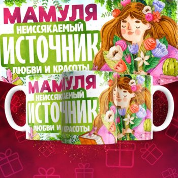 Кружка для Мамы