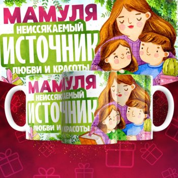 Кружка для Мамы