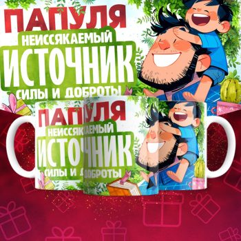 Кружка для Папы