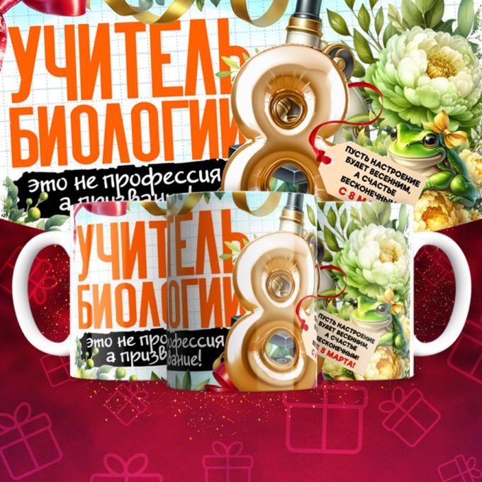 Кружка учителю Биологии на 8 марта