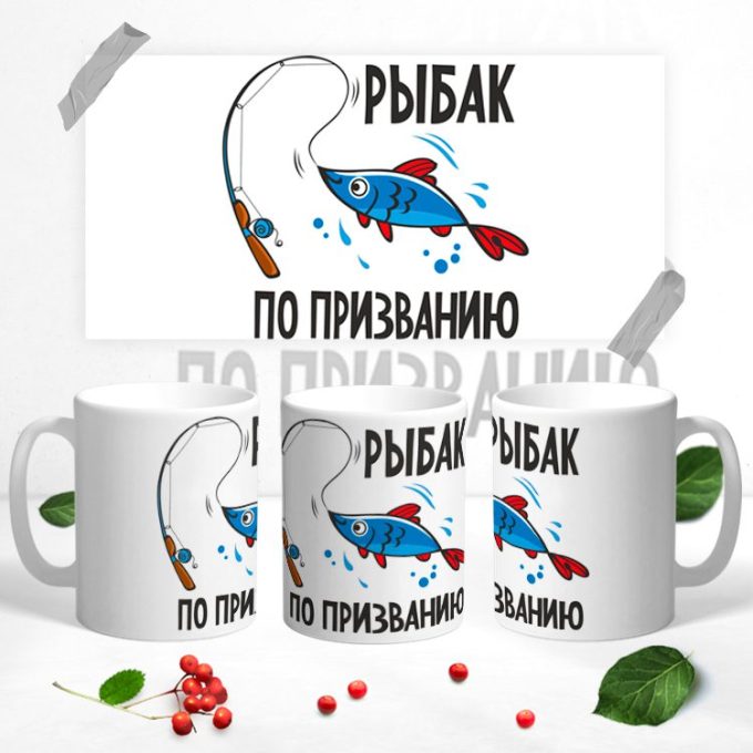 Кружка для настоящего рыбака