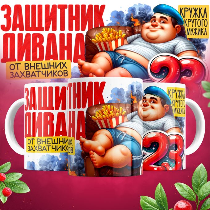 Кружка Защитник дивана с 23 февраля