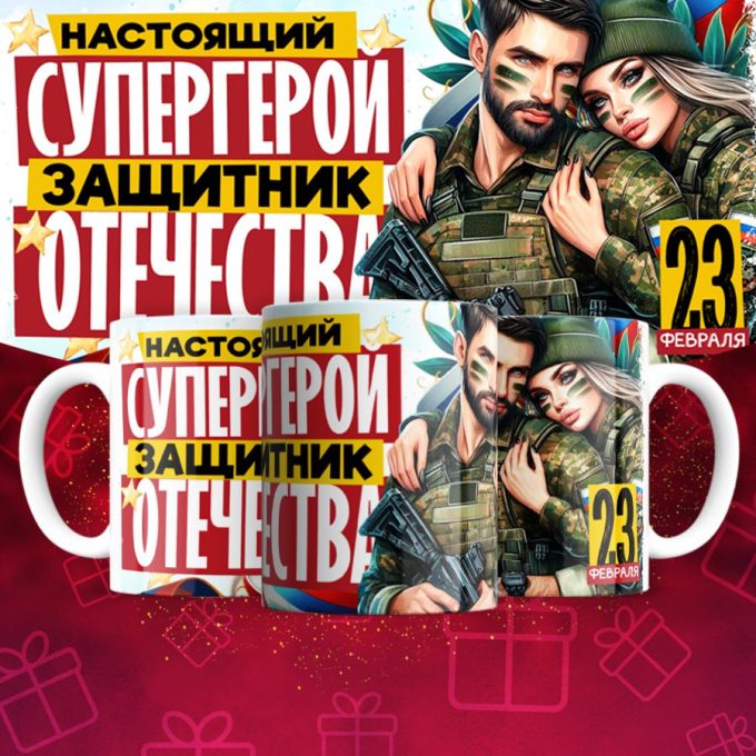 Кружка 23 Февраля ( День защитника Отечества )