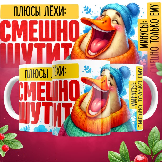 Кружка Смешно шутит_плюсы Лёхи_