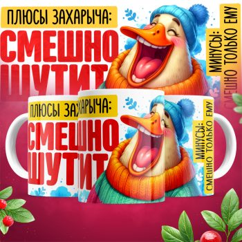 Кружка Смешно шутит_плюсы Захарыча_