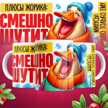 Кружка Смешно шутит_плюсы Жорика_