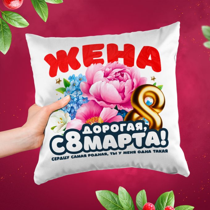 Подушка к 8 марта Жена