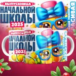 Кружка Выпускница начальной школы - Дизайн 1