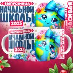 Кружка Выпускница начальной школы - Дизайн 3