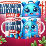 Кружка Выпускник начальной школы - Дизайн 2