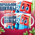 Кружка Выпускник начальной школы - Дизайн 1