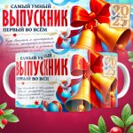 Кружка Для выпускников - Дизайн 1