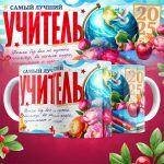 Кружка Учителю - Дизайн 1