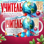 Кружка Учителю - Дизайн 3
