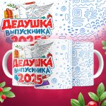 Кружка Для выпускников - Дизайн 1