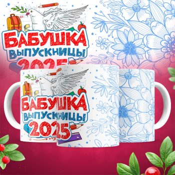 Кружка - Бабушка выпускницы