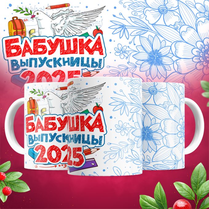Кружка - Бабушка выпускницы