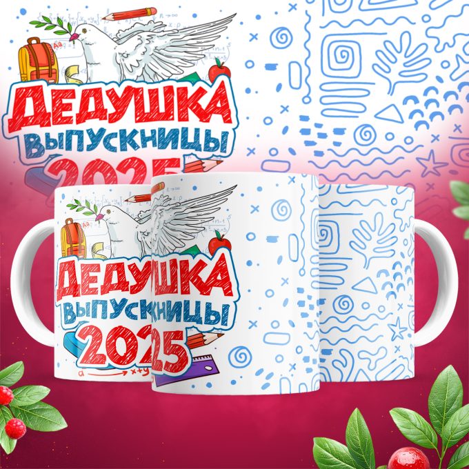 Кружка - Дедушка выпускницы
