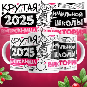 Кружка - Крутая выпускница ( имена меняются)