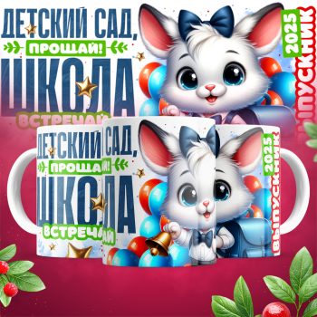 Кружка Детский сад прощай школа встречай для выпускник